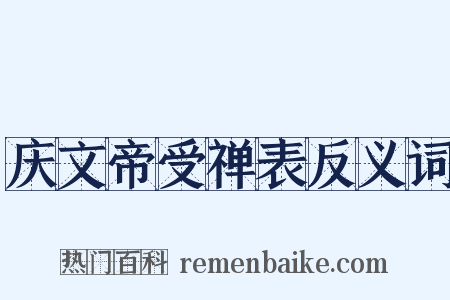 庆文帝受禅表反义词是什么意思的图片